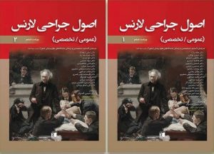 خرید کتاب ترجمه کامل اصول جراحی لارنس 2019 دوره 2 جلدی نشر تیمورزاده - تصویر 2