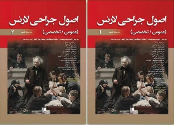 خرید کتاب ترجمه کامل اصول جراحی لارنس 2019 دوره 2 جلدی نشر تیمورزاده - تصویر 2