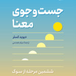 خرید کتاب جست و جوی معنا اثر دیوید کسلر نشر نوین
