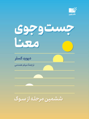 خرید کتاب جست و جوی معنا اثر دیوید کسلر نشر نوین