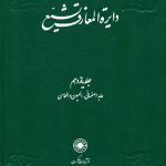 خرید کتاب دایره المعارف تشیع جلد ۱۱ یازدهم نشر حکمت