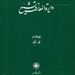 خرید کتاب دایره المعارف تشیع جلد ۱۲ دوازدهم نشر حکمت