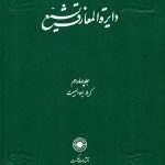 خرید کتاب دایره المعارف تشیع جلد ۱۴ چهاردهم نشر حکمت