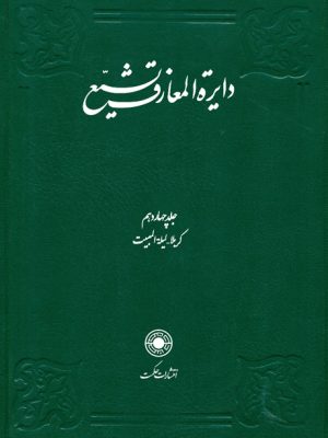 خرید کتاب دایره المعارف تشیع جلد ۱۴ چهاردهم نشر حکمت