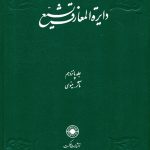 خرید کتاب دایره المعارف تشیع جلد ۱۵ پانزدهم نشر حکمت