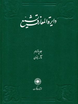 خرید کتاب دایره المعارف تشیع جلد ۱۵ پانزدهم نشر حکمت