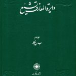خرید کتاب دایره المعارف تشیع جلد ۳ سوم  نشر حکمت