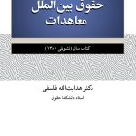 خرید کتاب حقوق بین الملل معاهدات اثر دکتر هدایت الله فلسفی نشر نو