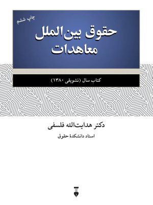 خرید کتاب حقوق بین الملل معاهدات اثر دکتر هدایت الله فلسفی نشر نو