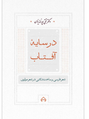 خرید کتاب در سایه آفتاب اثر دکتر تقی پورنامداریان نشر سخن