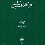 خرید کتاب دایره المعارف تشیع جلد ۲ دوم نشر حکمت