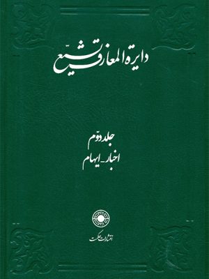 خرید کتاب دایره المعارف تشیع جلد ۲ دوم نشر حکمت