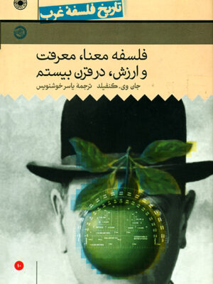 خرید کتاب فلسفه معنا معرفت و ارزش در قرن بیستم (جلد دهم تاریخ فلسفه غرب)