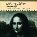 خرید کتاب دوره نوزایی و عقل گرایی قرن هفدهم (جلد چهارم تاریخ فلسفه غرب)