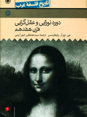 خرید کتاب دوره نوزایی و عقل گرایی قرن هفدهم (جلد چهارم تاریخ فلسفه غرب)