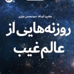 خرید کتاب روزنه هایی از عالم غیب اثر سید محسن خرازی نشر جمکران