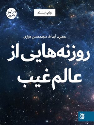 خرید کتاب روزنه هایی از عالم غیب اثر سید محسن خرازی نشر جمکران