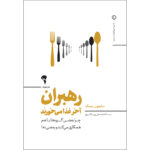 خرید کتاب رهبران آخر غذا میخورند اثر سایمون سینک نشر آموخته
