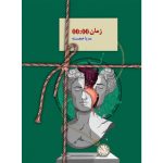 خرید کتاب رمان زمان 00:00 اثر مدیا خجسته نشر سخن