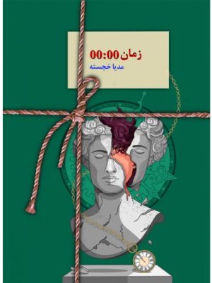 خرید کتاب رمان زمان 00:00 اثر مدیا خجسته نشر سخن