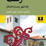 خرید کتاب رشت (یک شهر یک داستان) اثر کیهان خانجانی نشر نیلوفر
