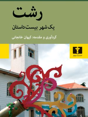 خرید کتاب رشت (یک شهر یک داستان) اثر کیهان خانجانی نشر نیلوفر