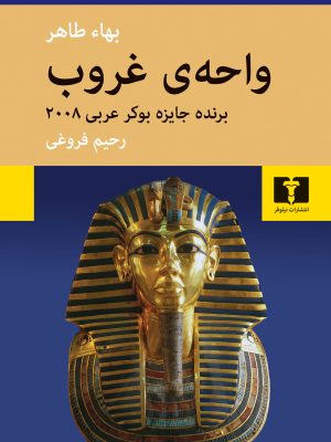 خرید کتاب واحه ی غروب اثر بهاء طاهر ترجمه رحیم فروغی نشر نیلوفر