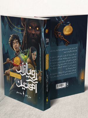 خرید کتاب رویازاد آهنین جلد پنجم (شاهزاده گمشده) اثر جولی کاگاوا