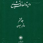 خرید کتاب دایره المعارف تشیع جلد ۶ ششم نشر حکمت