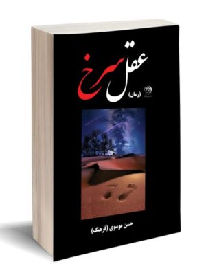 خرید کتاب عقل سرخ اثر حسن موسوی نشر روزگار