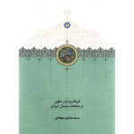 خرید کتاب فرمانروایان علوی در صفحات شمال ایران اثر صادق سجادی نشر سخن