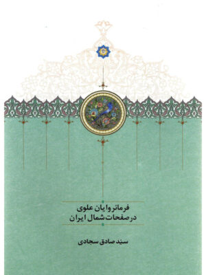 خرید کتاب فرمانروایان علوی در صفحات شمال ایران اثر صادق سجادی نشر سخن