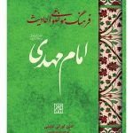 خرید کتاب فرهنگ موضوعی احادیث امام مهدی اثر علی کورانی عاملی
