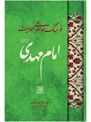 خرید کتاب فرهنگ موضوعی احادیث امام مهدی اثر علی کورانی عاملی