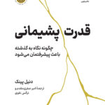 خرید کتاب قدرت پشیمانی اثر دنیل پینک از نشر نوین