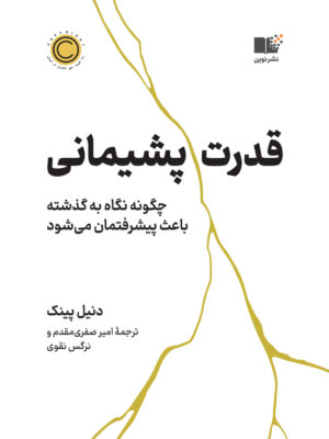 خرید کتاب قدرت پشیمانی اثر دنیل پینک از نشر نوین