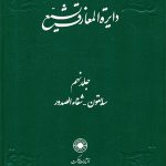 خرید کتاب دایره المعارف تشیع جلد ۹ نهم نشر حکمت