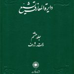 خرید کتاب دایره المعارف تشیع جلد ۸ هشتم نشر حکمت