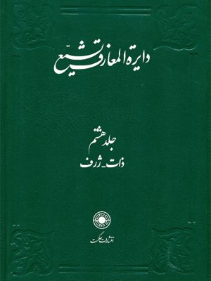 خرید کتاب دایره المعارف تشیع جلد ۸ هشتم نشر حکمت