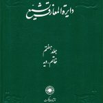 خرید کتاب دایره المعارف تشیع جلد ۷ هفتم نشر حکمت