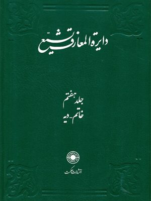خرید کتاب دایره المعارف تشیع جلد ۷ هفتم نشر حکمت