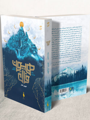 خرید کتاب هیون فال اثر سارا هالند نشر باژ