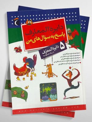 خرید کتاب مجموعه دایره المعارف پاسخ به سوال های من (5 جلدی) محراب قلم