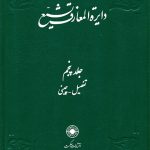 خرید کتاب دایره المعارف تشیع جلد ۵ پنجم نشر حکمت