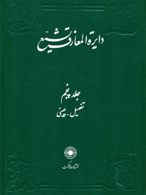 خرید کتاب دایره المعارف تشیع جلد ۵ پنجم نشر حکمت