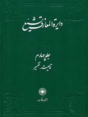 خرید کتاب دایره المعارف تشیع جلد ۴ چهارم نشر حکمت