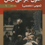 خرید کتاب ترجمه کامل اصول جراحی لارنس 2019 دوره 2 جلدی نشر تیمورزاده