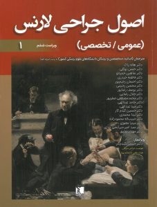 خرید کتاب ترجمه کامل اصول جراحی لارنس 2019 دوره 2 جلدی نشر تیمورزاده