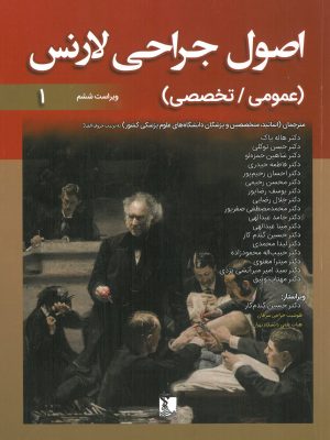 خرید کتاب ترجمه کامل اصول جراحی لارنس 2019 دوره 2 جلدی نشر تیمورزاده