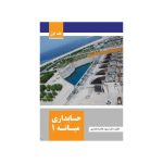 خرید کتاب حسابداری میانه 1 اثر مسعود غلامزاده لداری نشر مهربان